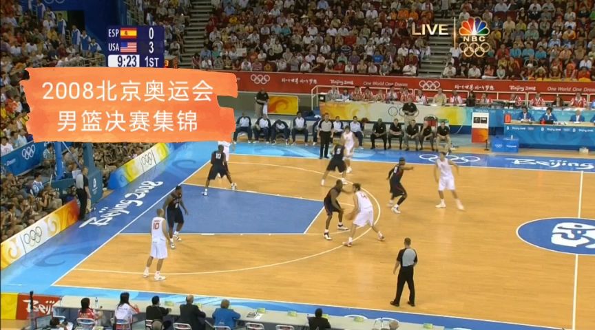 2008男篮决赛（2008男篮决赛高清视频）