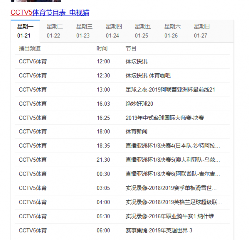 cctv5在线直播节目单（cctv5+高清直播节目表）